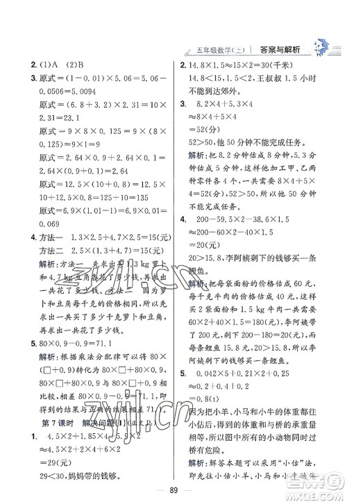 陕西人民教育出版社2022小学教材全练五年级数学上册RJ人教版答案