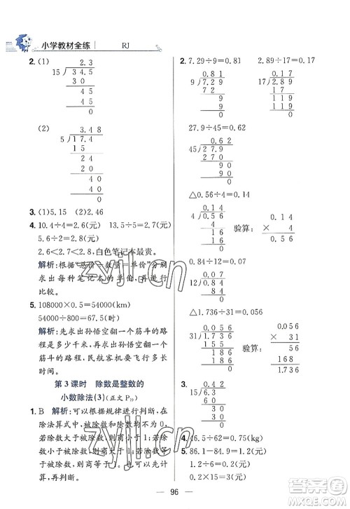 陕西人民教育出版社2022小学教材全练五年级数学上册RJ人教版答案