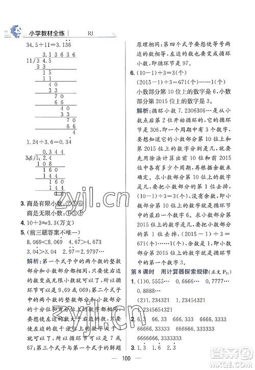陕西人民教育出版社2022小学教材全练五年级数学上册RJ人教版答案