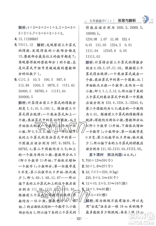 陕西人民教育出版社2022小学教材全练五年级数学上册RJ人教版答案