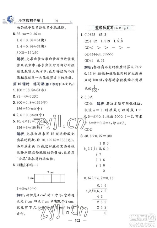 陕西人民教育出版社2022小学教材全练五年级数学上册RJ人教版答案