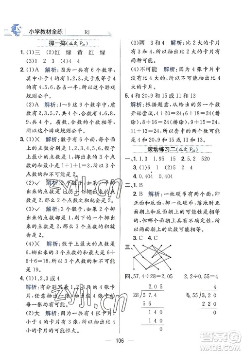 陕西人民教育出版社2022小学教材全练五年级数学上册RJ人教版答案