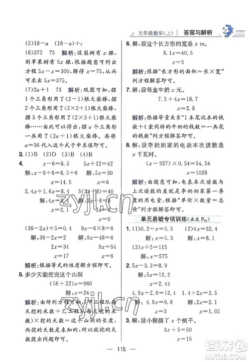 陕西人民教育出版社2022小学教材全练五年级数学上册RJ人教版答案