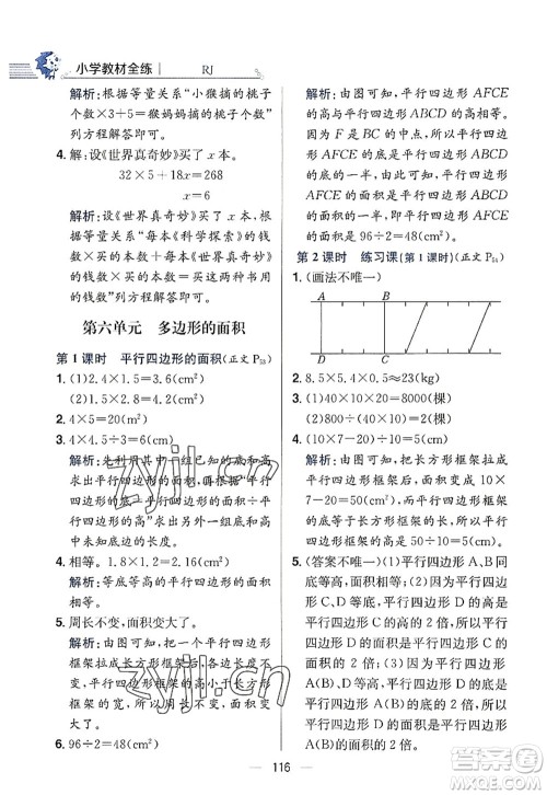 陕西人民教育出版社2022小学教材全练五年级数学上册RJ人教版答案