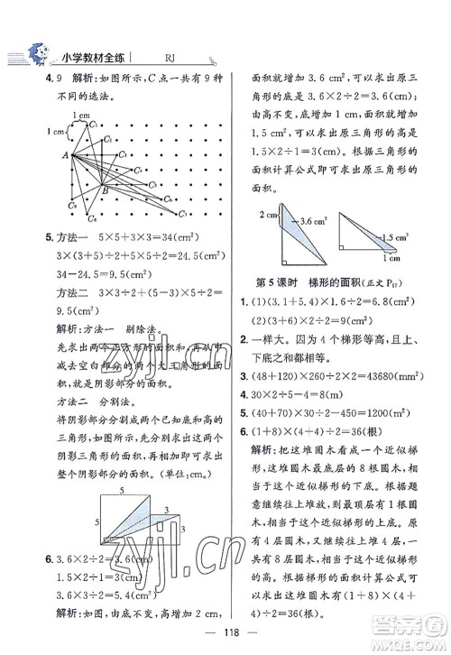 陕西人民教育出版社2022小学教材全练五年级数学上册RJ人教版答案