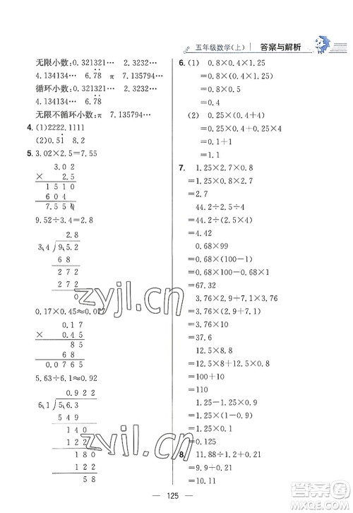 陕西人民教育出版社2022小学教材全练五年级数学上册RJ人教版答案