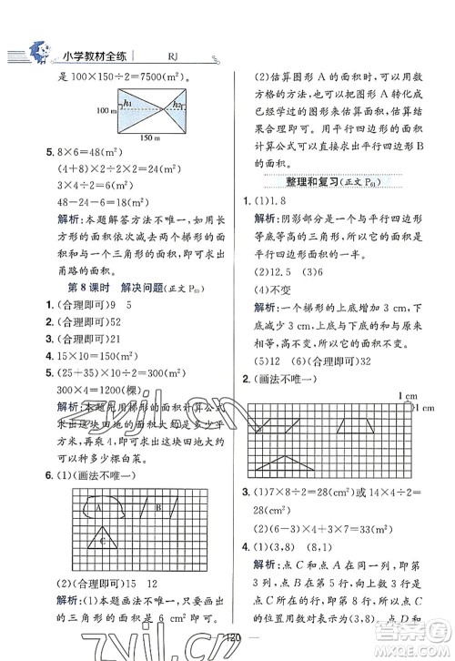 陕西人民教育出版社2022小学教材全练五年级数学上册RJ人教版答案