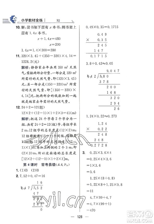 陕西人民教育出版社2022小学教材全练五年级数学上册RJ人教版答案