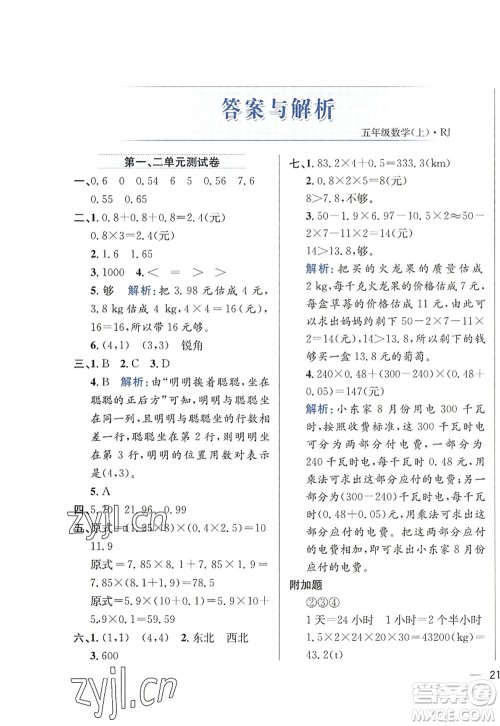 陕西人民教育出版社2022小学教材全练五年级数学上册RJ人教版答案