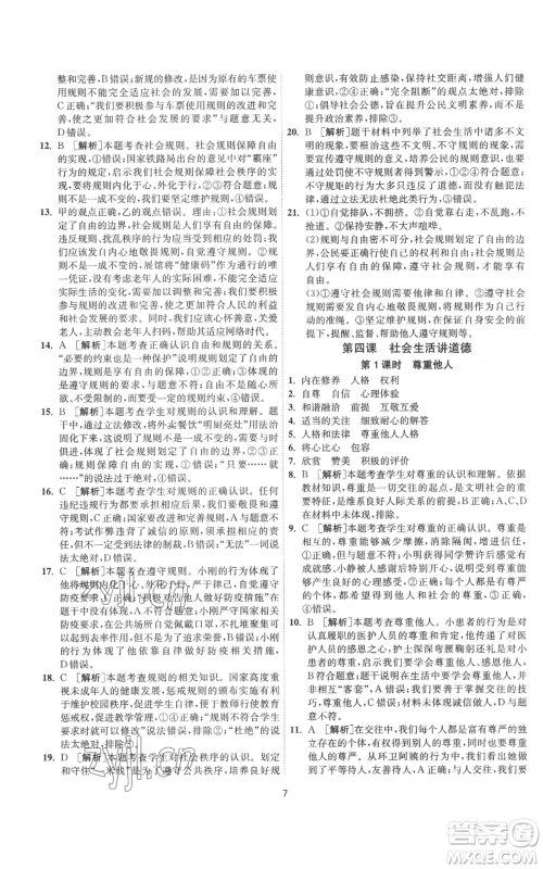 江苏人民出版社2022秋季1课3练单元达标测试八年级上册道德与法治人教版参考答案 江苏人民出版社2022秋季1课3练单元达标测试八年级上册道德与法治人教版参考答案