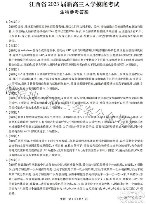 江西省2023届新高三入学摸底考试生物试题及答案 江西省2023届新高三入学摸底考试生物试题及答案