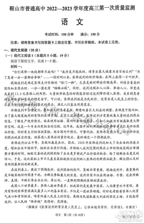 鞍山市普通高中2022-2023学年度高三第一次质量监测语文试题及答案 鞍山市普通高中2022-2023学年度高三第一次质量监测语文试题及答案