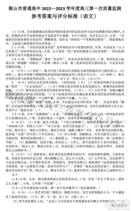 鞍山市普通高中2022-2023学年度高三第一次质量监测语文试题及答案 鞍山市普通高中2022-2023学年度高三第一次质量监测语文试题及答案