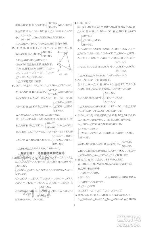 江苏人民出版社2022秋季1课3练单元达标测试八年级上册数学苏科版参考答案 江苏人民出版社2022秋季1课3练单元达标测试八年级上册数学苏科版参考答案