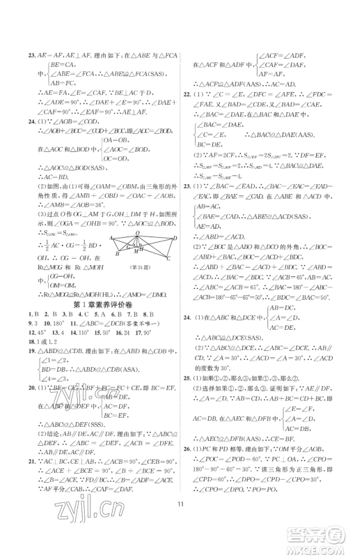 江苏人民出版社2022秋季1课3练单元达标测试八年级上册数学苏科版参考答案 江苏人民出版社2022秋季1课3练单元达标测试八年级上册数学苏科版参考答案