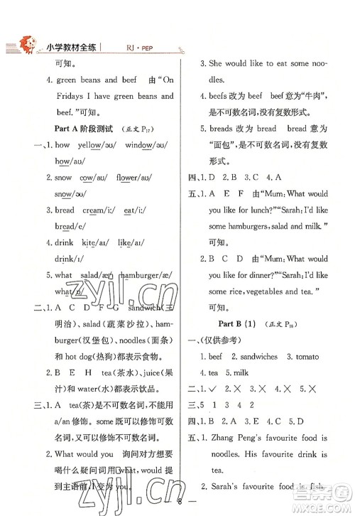 陕西人民教育出版社2022小学教材全练五年级英语上册RJ人教版答案