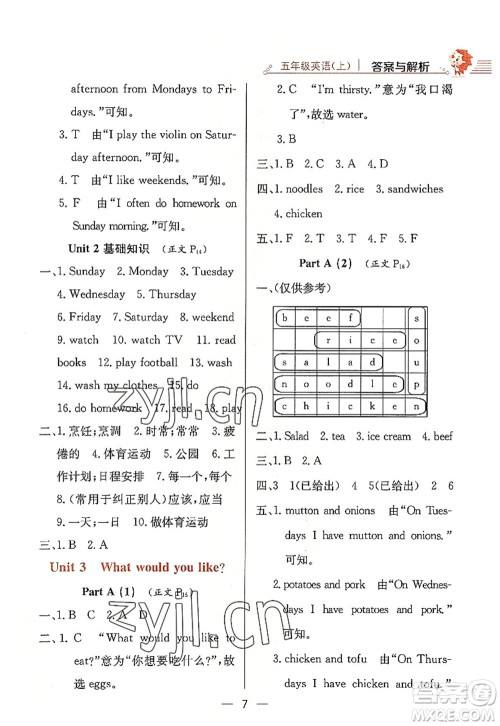 陕西人民教育出版社2022小学教材全练五年级英语上册RJ人教版答案