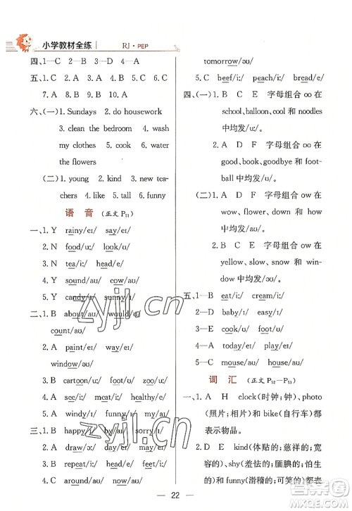 陕西人民教育出版社2022小学教材全练五年级英语上册RJ人教版答案