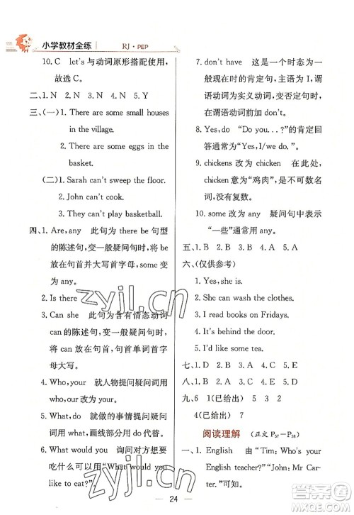 陕西人民教育出版社2022小学教材全练五年级英语上册RJ人教版答案