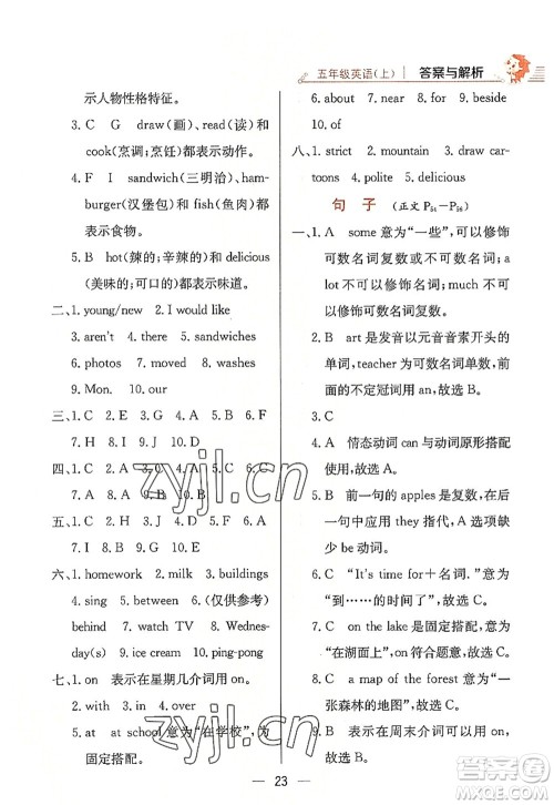 陕西人民教育出版社2022小学教材全练五年级英语上册RJ人教版答案