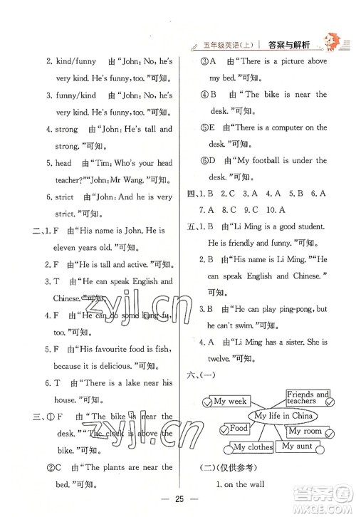 陕西人民教育出版社2022小学教材全练五年级英语上册RJ人教版答案