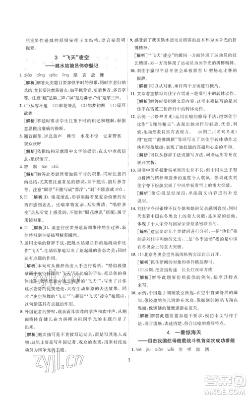 江苏人民出版社2022秋季1课3练单元达标测试八年级上册语文人教版参考答案 江苏人民出版社2022秋季1课3练单元达标测试八年级上册语文人教版参考答案
