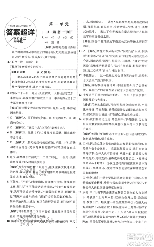江苏人民出版社2022秋季1课3练单元达标测试八年级上册语文人教版参考答案 江苏人民出版社2022秋季1课3练单元达标测试八年级上册语文人教版参考答案