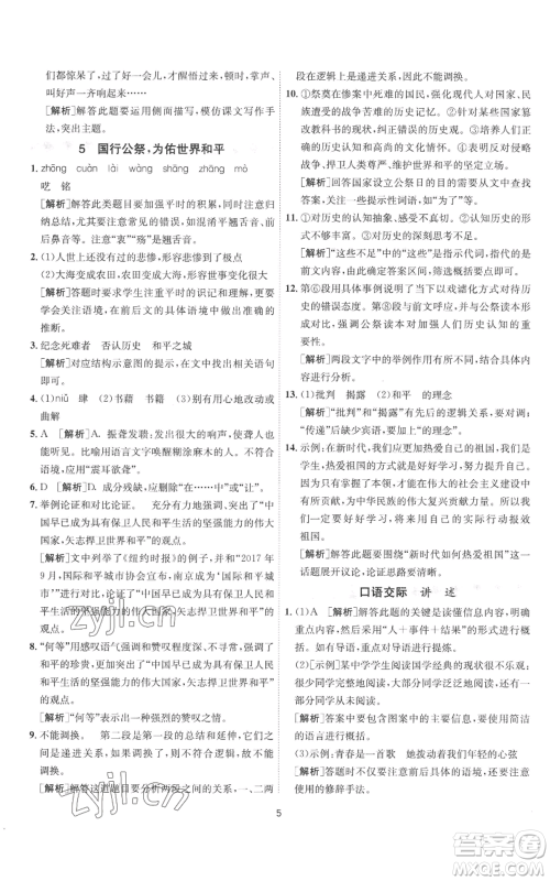 江苏人民出版社2022秋季1课3练单元达标测试八年级上册语文人教版参考答案 江苏人民出版社2022秋季1课3练单元达标测试八年级上册语文人教版参考答案