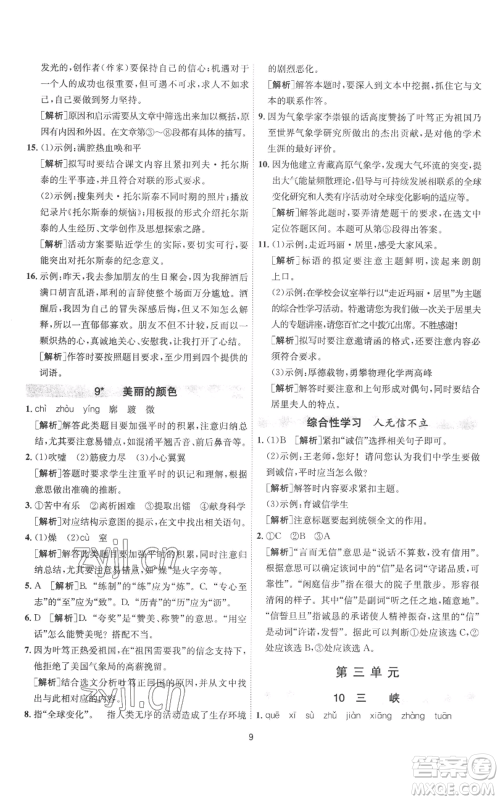江苏人民出版社2022秋季1课3练单元达标测试八年级上册语文人教版参考答案 江苏人民出版社2022秋季1课3练单元达标测试八年级上册语文人教版参考答案