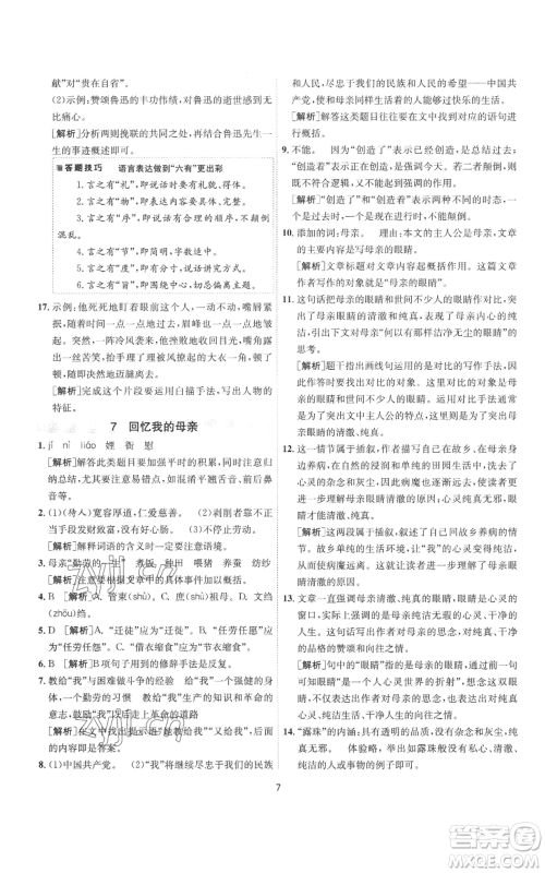 江苏人民出版社2022秋季1课3练单元达标测试八年级上册语文人教版参考答案 江苏人民出版社2022秋季1课3练单元达标测试八年级上册语文人教版参考答案