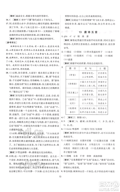 江苏人民出版社2022秋季1课3练单元达标测试八年级上册语文人教版参考答案 江苏人民出版社2022秋季1课3练单元达标测试八年级上册语文人教版参考答案
