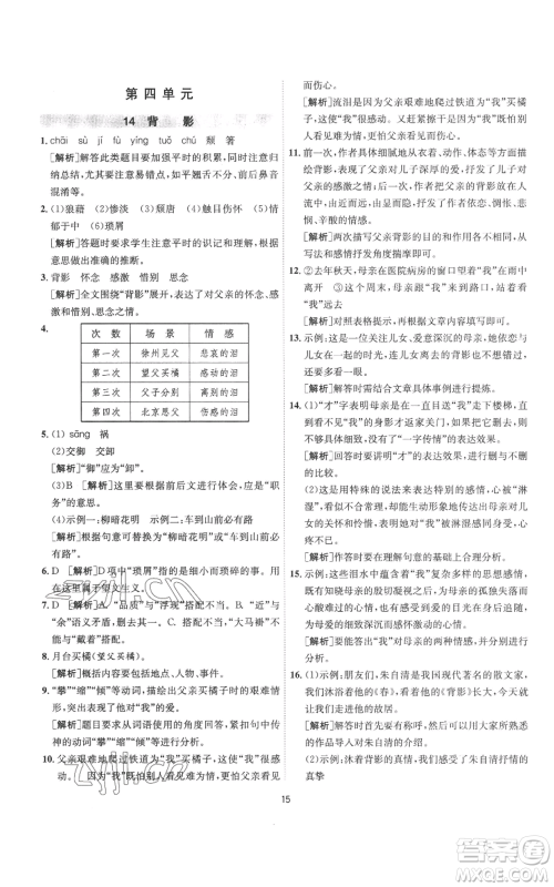 江苏人民出版社2022秋季1课3练单元达标测试八年级上册语文人教版参考答案 江苏人民出版社2022秋季1课3练单元达标测试八年级上册语文人教版参考答案
