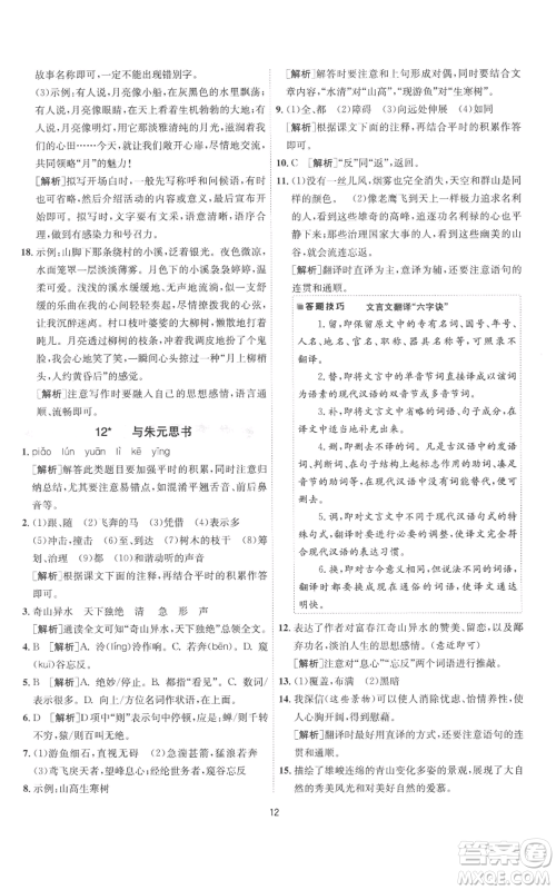 江苏人民出版社2022秋季1课3练单元达标测试八年级上册语文人教版参考答案 江苏人民出版社2022秋季1课3练单元达标测试八年级上册语文人教版参考答案