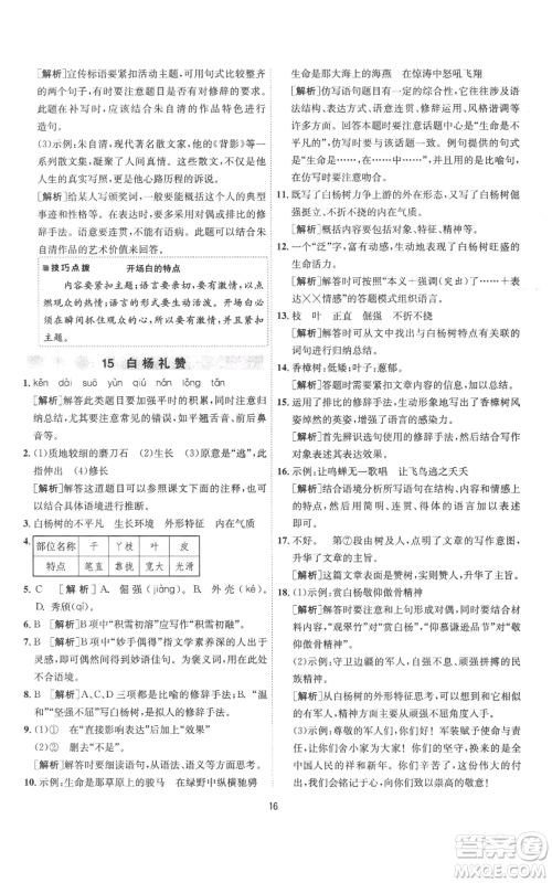 江苏人民出版社2022秋季1课3练单元达标测试八年级上册语文人教版参考答案 江苏人民出版社2022秋季1课3练单元达标测试八年级上册语文人教版参考答案