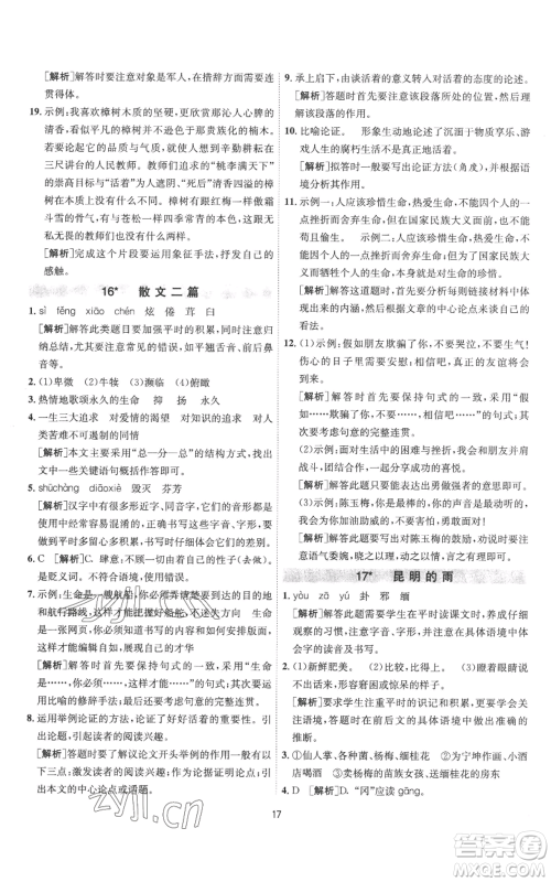 江苏人民出版社2022秋季1课3练单元达标测试八年级上册语文人教版参考答案 江苏人民出版社2022秋季1课3练单元达标测试八年级上册语文人教版参考答案