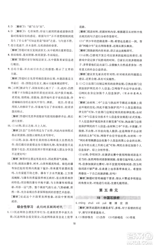 江苏人民出版社2022秋季1课3练单元达标测试八年级上册语文人教版参考答案 江苏人民出版社2022秋季1课3练单元达标测试八年级上册语文人教版参考答案