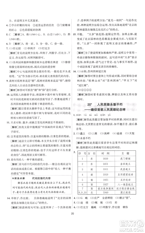江苏人民出版社2022秋季1课3练单元达标测试八年级上册语文人教版参考答案 江苏人民出版社2022秋季1课3练单元达标测试八年级上册语文人教版参考答案