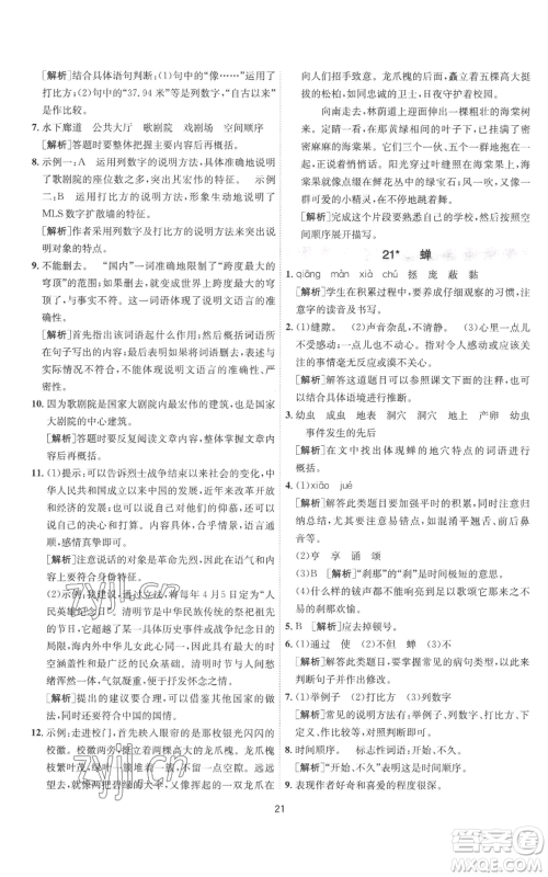 江苏人民出版社2022秋季1课3练单元达标测试八年级上册语文人教版参考答案 江苏人民出版社2022秋季1课3练单元达标测试八年级上册语文人教版参考答案