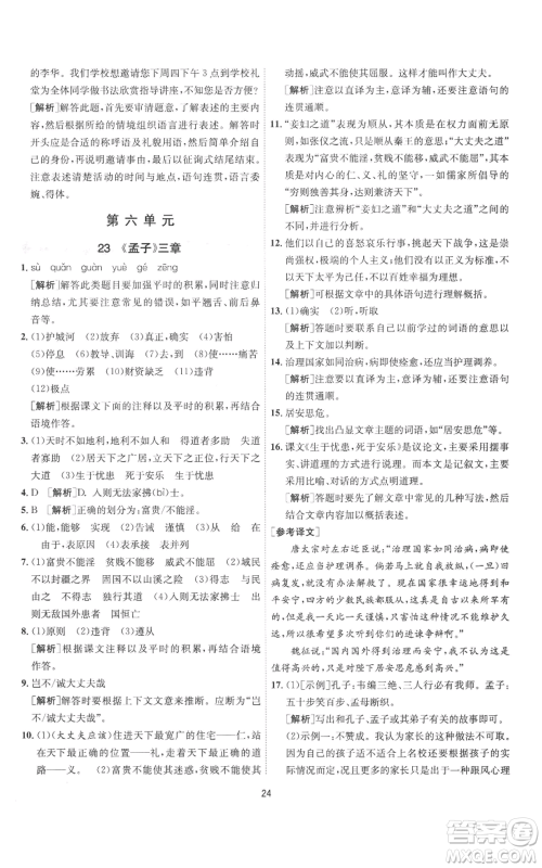 江苏人民出版社2022秋季1课3练单元达标测试八年级上册语文人教版参考答案 江苏人民出版社2022秋季1课3练单元达标测试八年级上册语文人教版参考答案