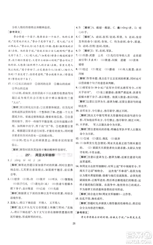 江苏人民出版社2022秋季1课3练单元达标测试八年级上册语文人教版参考答案 江苏人民出版社2022秋季1课3练单元达标测试八年级上册语文人教版参考答案