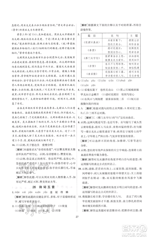 江苏人民出版社2022秋季1课3练单元达标测试八年级上册语文人教版参考答案 江苏人民出版社2022秋季1课3练单元达标测试八年级上册语文人教版参考答案