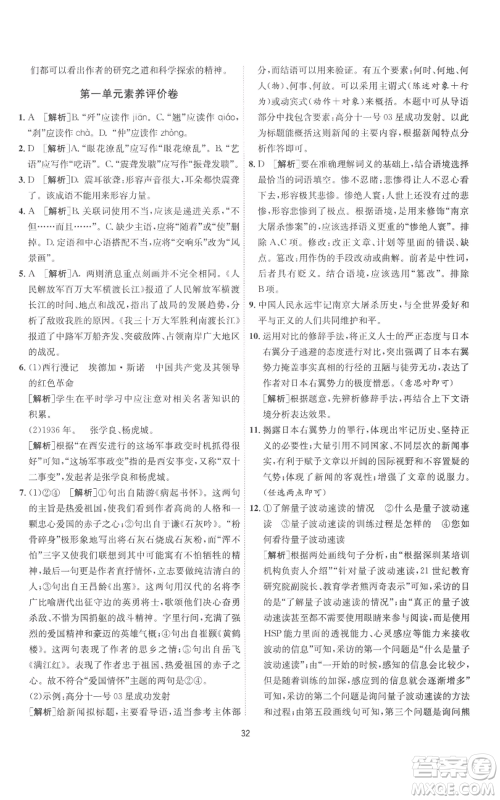 江苏人民出版社2022秋季1课3练单元达标测试八年级上册语文人教版参考答案 江苏人民出版社2022秋季1课3练单元达标测试八年级上册语文人教版参考答案