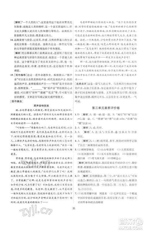 江苏人民出版社2022秋季1课3练单元达标测试八年级上册语文人教版参考答案 江苏人民出版社2022秋季1课3练单元达标测试八年级上册语文人教版参考答案