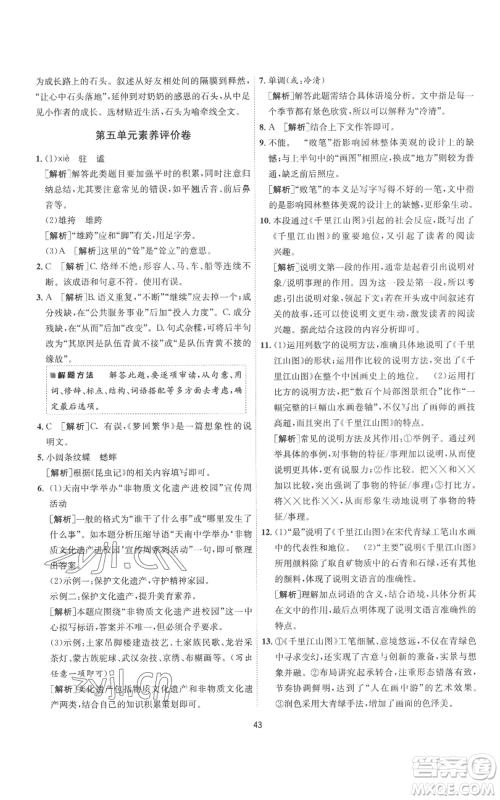 江苏人民出版社2022秋季1课3练单元达标测试八年级上册语文人教版参考答案