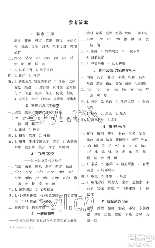 江苏人民出版社2022秋季1课3练单元达标测试八年级上册语文人教版参考答案 江苏人民出版社2022秋季1课3练单元达标测试八年级上册语文人教版参考答案