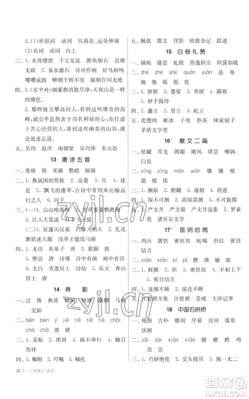 江苏人民出版社2022秋季1课3练单元达标测试八年级上册语文人教版参考答案 江苏人民出版社2022秋季1课3练单元达标测试八年级上册语文人教版参考答案