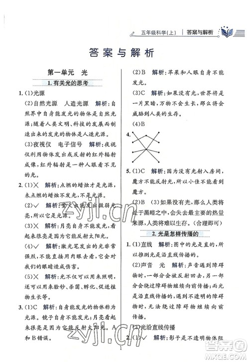 陕西人民教育出版社2022小学教材全练五年级科学上册教育科学版答案 陕西人民教育出版社2022小学教材全练五年级科学上册教育科学版答案