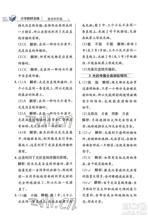 陕西人民教育出版社2022小学教材全练五年级科学上册教育科学版答案 陕西人民教育出版社2022小学教材全练五年级科学上册教育科学版答案