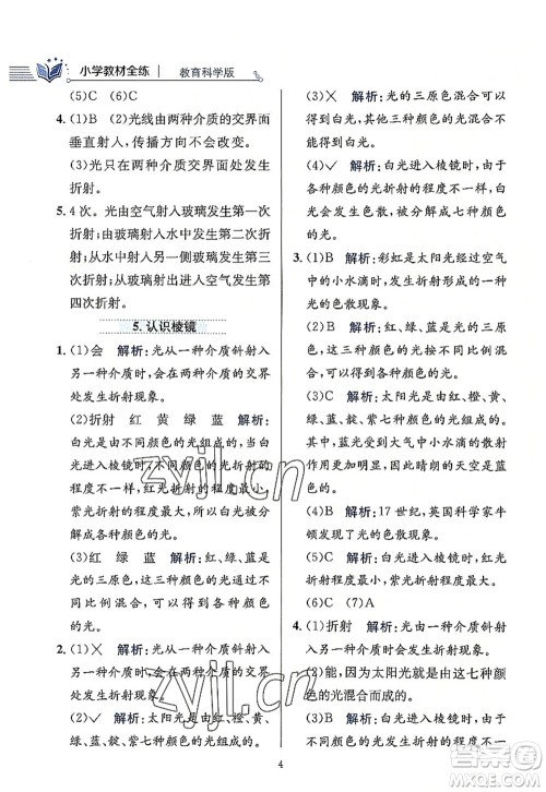 陕西人民教育出版社2022小学教材全练五年级科学上册教育科学版答案