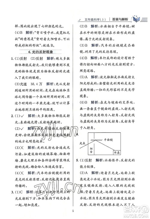 陕西人民教育出版社2022小学教材全练五年级科学上册教育科学版答案
